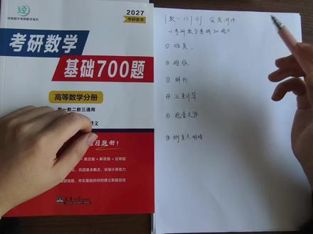 【数一137分】深度测评:660和1000题基础时刷不动,写700题怎么样?#27考研 #考研数学 #基础700题 #660题 #1000题