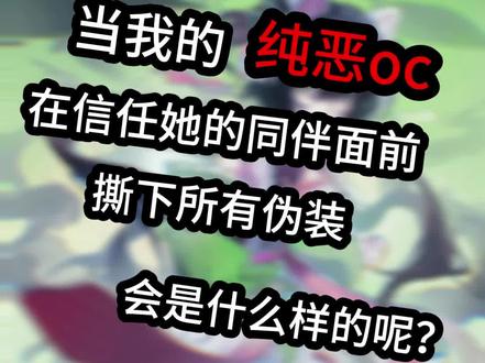 当纯恶oc在同伴面前撕下伪装🫣
注意看这个穷苦oc妈竟然只画150就吃到了神稿
#oc #稿件展示 #营业 #约稿