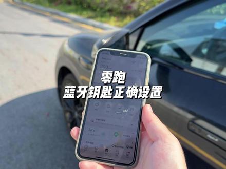 零跑蓝牙钥匙正确设置! 如果你觉得零跑的蓝牙钥匙不好用,可能是没有正确设置!#零跑汽车 #零跑lafa5#零跑c10 #零跑c11 #汽车知识