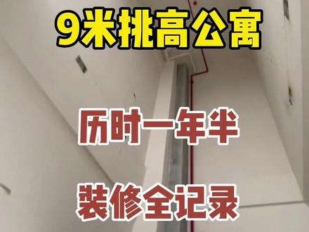 9米挑高公寓|4分多钟记录水井房从毛坯到入住全过程#记录装修过程 #装修日记vlog