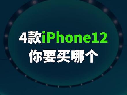 四款iPhone 12,你想好买哪一款了吗? #iphone12 #苹果发布会