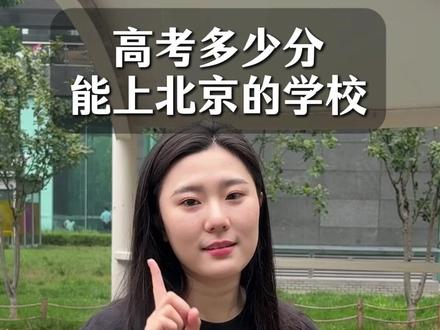 高考多少分能上这些北京的学校#北京高校 #高考 #高中学习攻略 #家长必读