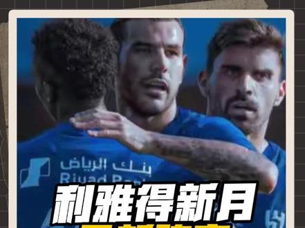 沙特豪门利雅得新月最新阵容,究竟是什么阵容,能让葡萄牙巨星C罗不惜以罢赛相对抗? #利雅得新月 #足球的魅力 #利雅得胜利 #足球的魅力