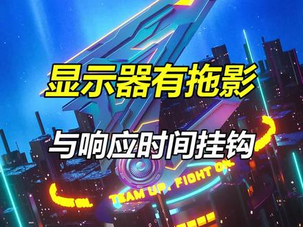 显示器拖影跟响应时间挂钩#显示器 #电竞显示器 #显示器拖影