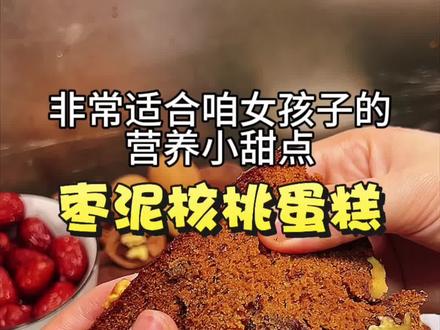 女孩子必吃的养生营养小蛋糕🍰复刻网红同款枣泥核桃蛋糕,绞肉机做出来比山姆卖的还好吃!
准备150克红枣
用吸管往红枣屁屁里一戳
就能完美地把枣核去掉
去了核的红枣上锅蒸二十分钟蒸熟后
倒进绞肉机里
加90克牛奶打成枣泥
再磕4个鸡蛋一起搅晕
接着加入135克红糖135g 90克高筋粉低筋粉各90g、小苏打4g、盐4克
继续搅晕后
倒入玉米油140g搅一下
最后加半碗核桃翻拌均匀
蛋糕糊就完成啦
直接把蛋糕糊倒入模具里
表面撒上一些核桃
烤箱预热160℃烤50-55分钟
出炉后用筷子插进蛋糕里
没有蛋糕糊黏连就烤好啦
趁热脱模再切成片分装保存
香甜松软的枣泥核桃蛋糕
很适合女孩子的补气血小甜点
好吃又营养
速速做!
#记录饮食过自律人生 #动手自己做美食 #养生 #枣泥核桃糕 #简单美食