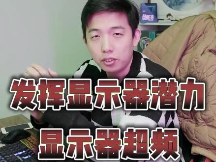 显示器怎么超刷新率??