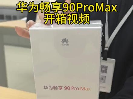巨鲸续航+护眼大屏+麒麟芯,华为畅享90 Pro Max,告别电量焦虑,颜值在线,实用拉满#华为手机 #华为手机开箱 #华为推荐购买 #手机推荐