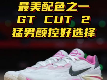 最佳配色之一 GT CUT2 白粉色 猛男颜控好选择#抖音球鞋测评 #适合实战的篮球鞋推荐 #新鞋开箱 #分享好鞋 #开箱测评 @剁手Bros_MC1