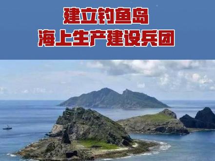 建立钓鱼岛海上生产建设兵团 建立钓鱼岛海上生产建设兵团