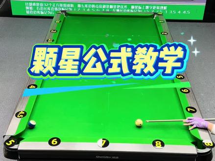 揭秘职业选手的颗星公式#台球教学 #颗星公式 #台球
