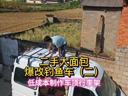 二手大面包爆改钓鱼房车(二)——低成本制作车顶行李架#钓鱼人就是这么疯狂 #房车改装 #车顶架