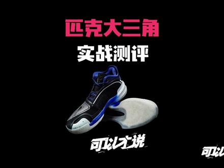 我为何迟迟没做这双鞋测评,真实原因是这样的! #球鞋测评 #抖音年度球鞋大赏 #匹克态极