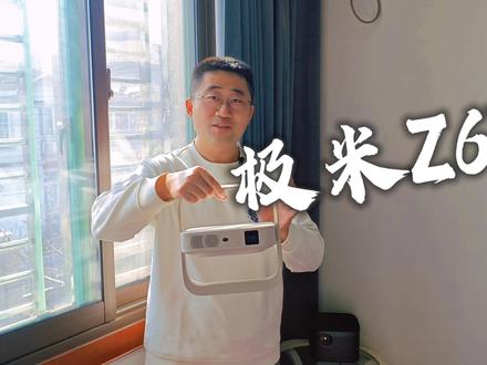 极米 Z6X 投影仪评测|千元光影好物,整体性价比非常高 #极米投影仪 #评测 @抖音小助手
