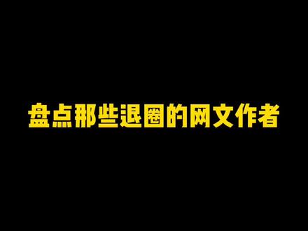 你们有没有发现,很多网文大神说消失就再也不见了? #网文 #读书 #出版人吴桐