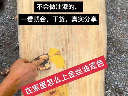 #感谢抖音正能量大平台
在家里面不会做油漆的,看这个视频就会做油漆,真是分享干货
#现场实拍 #好物推荐🔥 #金丝楠木 #真材实料