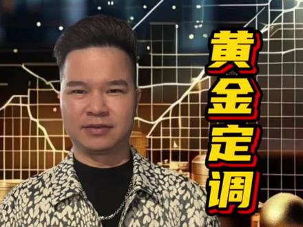 美联储议息,黄金定调#黄金 #美联储 #经济 #黄金走势