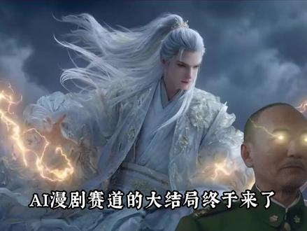 AI漫剧赛道的大结局终于来了 #AI漫剧 #AI漫剧制作 #AI短剧教程 #AI短剧 #ai短剧制作
