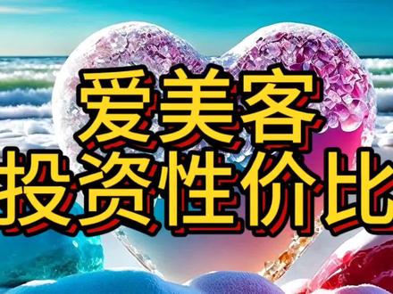 爱美客 第六篇 爱美客的投资性价比 #爱美客