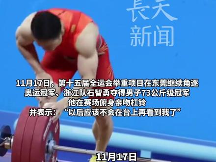 石智勇夺十五运举重73公斤级冠军,夺冠后亲吻杠铃,泪洒颁奖台!宣布结束自己22年举重生涯:我的伤病不允许我继续作战。#石智勇 #举重 #退役 #夺冠