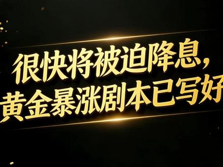 很快将被迫降息,黄金暴涨剧本已写好#黄金 #期货 #美联储 #金融