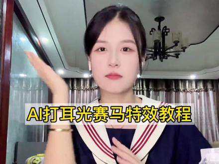 #ai一键扣嘴赛马特效教程来了 大海扇耳光 大海扣嘴赛马 大海带你去旅行 大海哥 卷卷模仿大海 大海喝酒打巴掌视频 小狐哥 最炫民族风 大海扣嘴赛马ai制作教程,ai打嘴巴一键生成 ai一键生成入口 Al—键扣嘴赛马教程,大海扣嘴赛马特效,大海扣嘴赛马ai制作,打嘴巴子ai特效 大海ai特效教程,大海赛马ai制作方法,大海赛马ai怎么制作,大海赛马特效制作,大海赛马扣嘴特效教程,大海赛马ai,大海扣嘴赛马ai,大海扣嘴赛马ai特效,大海扇耳光ai#即梦ai #AI一键扣嘴赛马#大海扣嘴赛马ai特效 大海扣嘴AI赛马特效教程,AI赛马特效教程,大海抠嘴赛马ai特效入口,赛马ai特效,大海抠嘴赛马ai制作教程#AI赛马 打脸ai特效,ai大海扇耳光,外国人模仿大海喝酒笑喷,赛马特效ai,大海扣嘴赛马ai制作拍同款,大海扣嘴赛马ai制作,ai生成赛马扣嘴特效怎么做,赛马抽耳光,赛马大嘴巴,赛马扣嘴特效,赛马扣嘴特效拍同款,赛马扣嘴特效同款模板,赛马扣嘴怎么拍的,赛马扣嘴特效ai教程,赛马扣嘴特效原视频,赛马扣嘴特效ai生成技巧,大海扣嘴赛马ai制作特效推荐,大海扣嘴赛马ai制作技巧,大海扣嘴赛马 ai制作配乐 大海扣嘴赛马ai制作注意事项 大海扣嘴赛马 赛马ai制作 大海扣嘴赛马ai制作教程,赛马扣嘴原视频,大海喝酒打巴掌视频,大海扣嘴赛马,ai生成大海扣嘴赛马同款特效,大海抠嘴赛马ai制作,怎么生成大海抠嘴赛马ai模版,慈禧扣嘴赛马,ai扣嘴赛马特效,扣嘴赛马特效拍同款,扣嘴赛马ai入口,赛马抠嘴怎么做