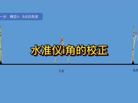 水准仪i角如何校正呢?#测量 #水准仪校准