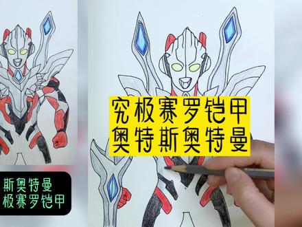 手绘奥特曼简笔画之:身穿究极赛罗铠甲的艾克斯奥特曼#奥特曼 #你相信光吗 #跟我一起学画画 #想画就画
