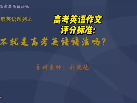刘晓燕老师高考英语语法之高考英语作文评分标准 高考英语作文评分标准#高考英语作文 #高考英语 #英语作文 #英语语法 #刘晓燕