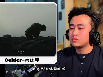 今天reaction蔡徐坤新专先行曲colder #蔡徐坤新歌 #colder #蔡徐坤新专 #青年创作者成长计划