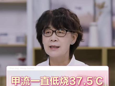 甲流一直低烧37.5该怎么办?#甲流 #医学科普 #儿童健康保卫计划