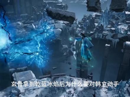 玄骨拿到乾篮冰焰后,为什么要对韩立动手,而不是直接走#凡人修仙传