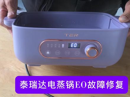 电蒸锅出现E0故障不要慌,其实很简单,看完这个视频你自己也能修好它😄#电蒸锅维修 #E0 #泰瑞达
