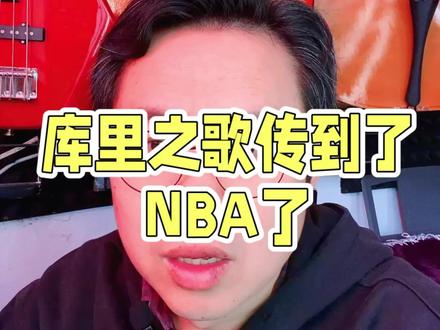 库里之歌传到了 NBA 了#库里 #库里之歌 #NBA