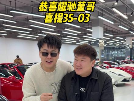 恭喜耀驰董哥 喜提RM 35-03!#麦驰宋公子 #二手车 #抖音汽车 #理查德米勒
