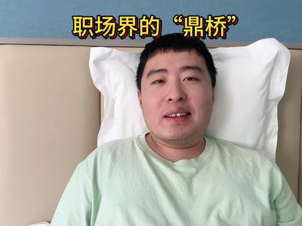 国内大厂招聘也搞“鼎桥”