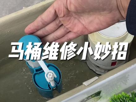 马桶维修小妙招#马桶上水不停维修 #马桶维修 #马桶漏水