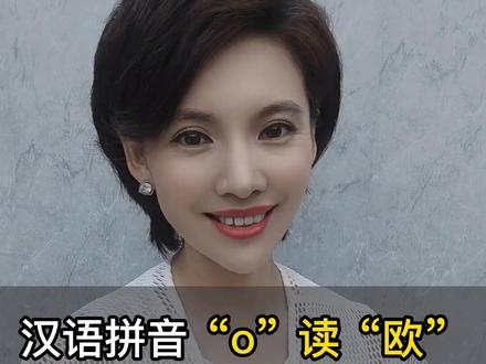 拼音o,误读率高达99.8%#涨知识 #小学语文 #新闻 #上热门🔥
