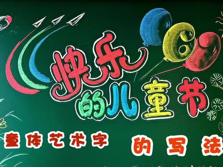 六一儿童节黑板报,粉笔画,童体艺术字的写法。