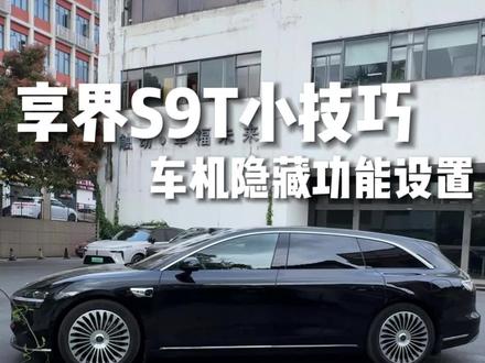 享界S9T车机隐藏功能设置#享界S9T #享界S9T提车 #享界S9T体验 #享界S9T纯电