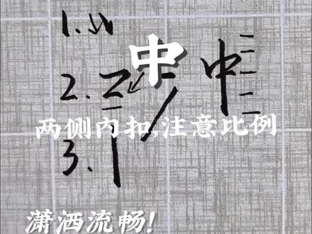 《行楷单字解析14|中》
本视频属于合集《行楷单字解析》,使用拆解组合的方式介绍常用字的行楷写法,这期介绍下中字的写法,注意两侧内扣,比例协调。喜欢主包字体的朋友可以点赞关注,一起进步吧!#行楷 #练字 #书法 #手写 #连笔字
