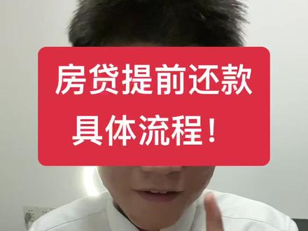 房贷提前还款具体流程来了,学习一下吧!#一个敢说真话的房产人