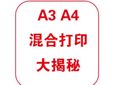A3、A4混合打印大揭秘 A3、A4混合打印大揭秘。打印A3/A4混合文件时,只需在打印设置中勾选“按照PDF页面大小选择纸张来源”,打印机便会自动识别对应尺寸的纸张进行打印。如需双面打印,同时选中对应选项即可。这样处理后的文件可直接按顺序装订。,记得点赞收藏啊