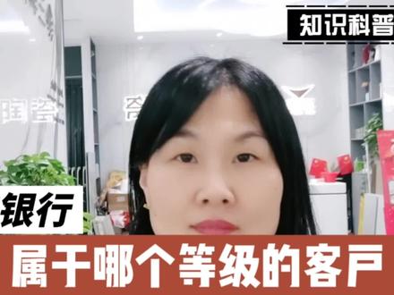 你在银行属于哪个等级的客户#关注我每天坚持分享知识 #关注我一起成长