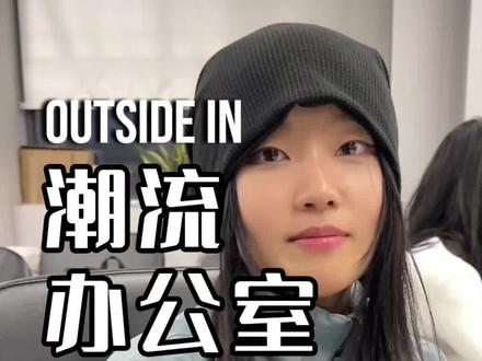 #潮流 是比谁贵还是比感觉?#办公室 #穿搭 #outsidein