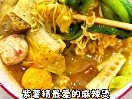 如果全世界都指责你,我带你去吃刘文祥#紫薯精严选的刘文祥测评 #麻辣烫 #刘文祥 #紫薯精