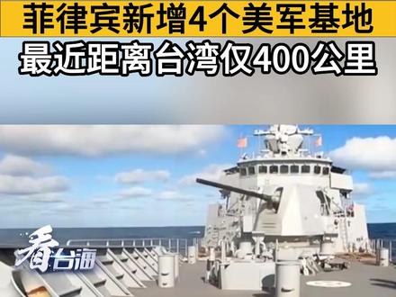 菲律宾新增4个美军基地,最近距离台湾仅400公里#看台海