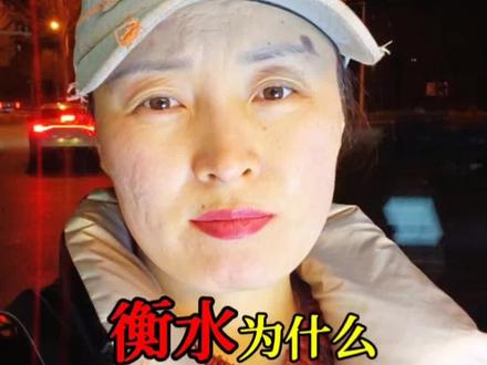 衡水是穷么?是踏实,是坚韧。#衡水 #日常唠嗑