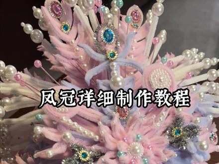 国风凤冠详细教程来啦~ 剪辑了两天两夜,给大家梳理出了非常清晰的制作步骤~零件很多,所以需要耐心地去做,但是都很简单。就算有几个零件做的不完美,也不影响整体的美丽,手残党也可以冲!祝大家早日拥有属于自己的一顶超重工的凤冠!
PS:没想到上一个国风凤冠的视频,吸引了这么多喜欢中国传统文化的年轻人,感谢大家的喜欢,华流就是牛最的!国潮雄起!#百young非遗计划 #非遗传承 #手工diy #真实生活分享计划 #扭扭棒凤冠教程