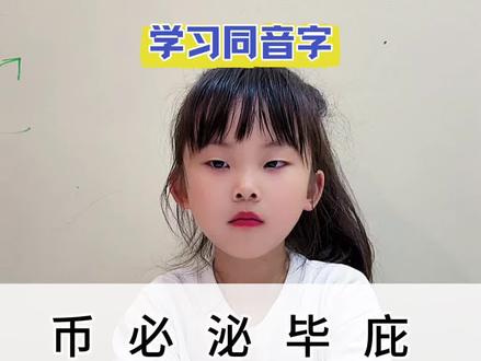 #真实生活分享计划 学习同音字,你们还知道有哪些?#学习#同音字#家长#同音字组词