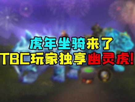 #魔兽世界虎年坐骑来了!TBC玩家独享幽灵虎!#魔兽世界怀旧服